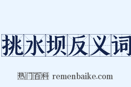 挑水坝反义词是什么意思的图片